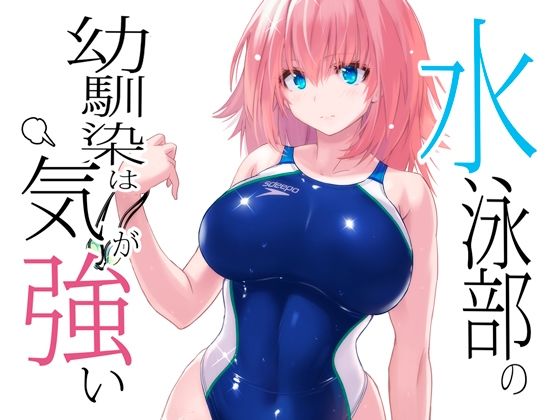 d_435068【無料エロマンガ】水泳部の幼馴染は気が強い | 猫畑