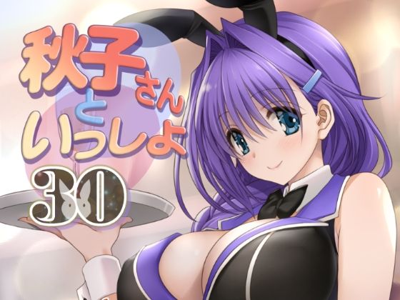 d_435503【無料エロマンガ】秋子さんといっしょ30 | みたらし倶楽部