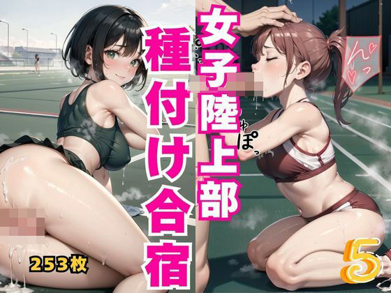 d_435727【無料エロマンガ】女子陸上部種付け合宿5 | アイアイクラブ