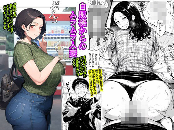 d_435744【無料エロマンガ】自販機からのムラムラ人妻 | ピエトロ