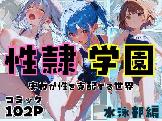 d_436710【無料エロマンガ】性隷学園【水泳部編】 | しゃかもと