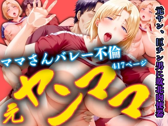 d_436870【無料エロマンガ】元ヤンママ バレー不倫 | パンツ泥棒