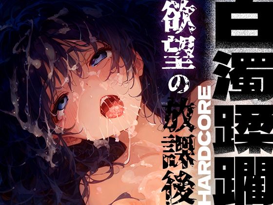 d_438029【無料エロマンガ】白濁蹂躙 欲望の放課後 | 黒りんご