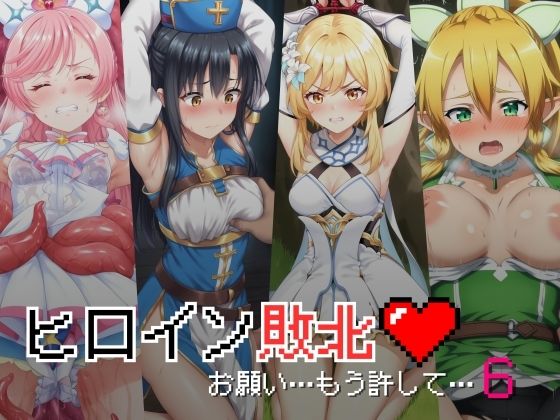 d_438345【無料エロマンガ】ヒロイン敗北 - お願い…もう許して6 | 絵心あいのAI生成アトリエ