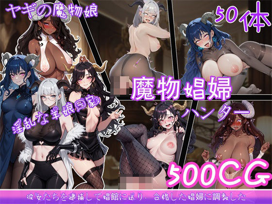 d_438719【無料エロマンガ】魔物娼婦ハンター | 喏露露