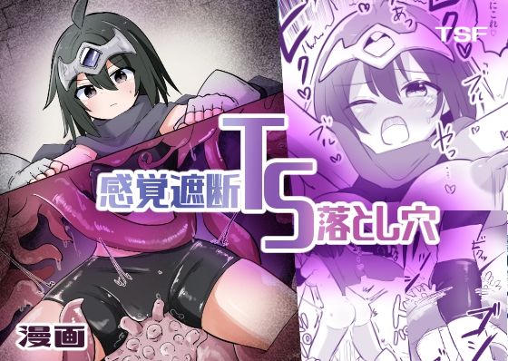 d_439204【無料エロマンガ】感覚遮断TS落とし穴 | さね野郎