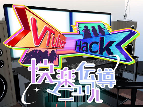 d_439337【無料エロマンガ】Vtuber hack 快楽伝導マニュアル | ベルゼブブ