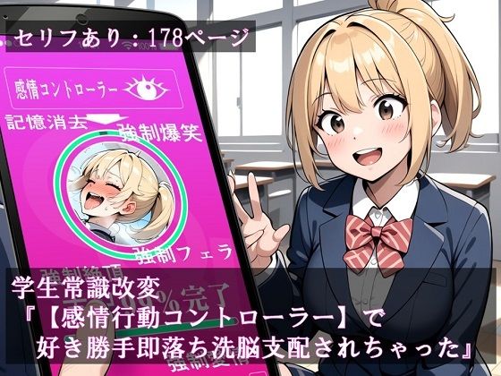 d_439520【無料エロマンガ】学生常識改変『【感情行動コントローラー】で好き勝手即落ち洗脳支配されちゃった』 | ほしあかりワークス