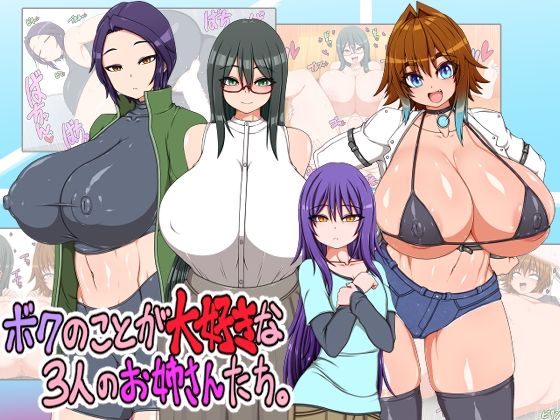 d_440176【無料エロマンガ】ボクのことが大好きな3人のお姉さんたち | ハトマメ