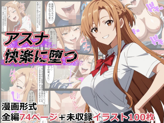 d_440717【無料エロマンガ】アスナ快楽に堕つ | 海浜セーター