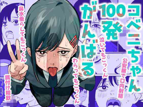 d_441771【無料エロマンガ】コベニちゃん100発がんばる! | アキバラガン