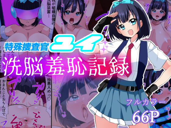 d_441832【無料エロマンガ】特殊捜査官ユイ・洗脳羞恥記録 | いつまで持つかな
