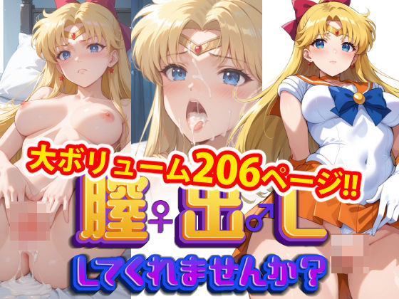 d_441939【無料エロマンガ】【完全版】膣出ししてくれませんか?-セー〇ーヴィーナス- | Mr.Eの研究室