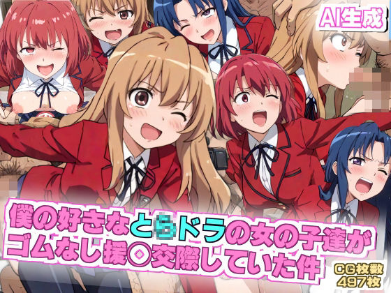 d_441969【無料エロマンガ】【AIエロ】と◯ドラの僕の好きな女の子達がゴムなし援◯交際をしていた 逢◯大河 櫛◯実乃梨 川◯亜美が | nillsall