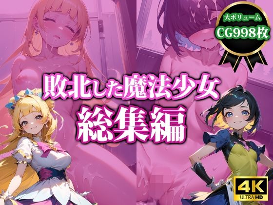 d_442057【無料エロマンガ】敗北した魔法少女【総集編】 | 猫P2