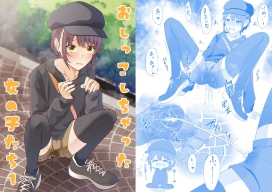 d_442476【無料エロマンガ】おしっこしちゃった女の子たち1 | カブト印