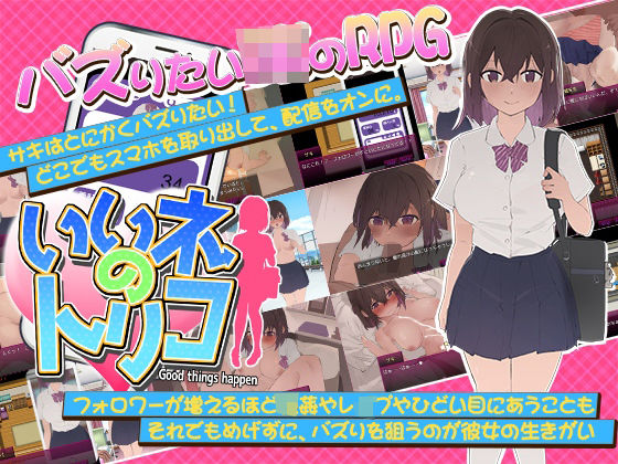 d_443228【無料エロマンガ】いいネのトリコ | なぎや本舗