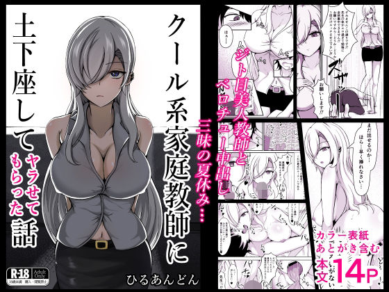 d_444497【無料エロマンガ】クール系家庭教師に土下座してヤラせてもらった話 | ひるあんどん