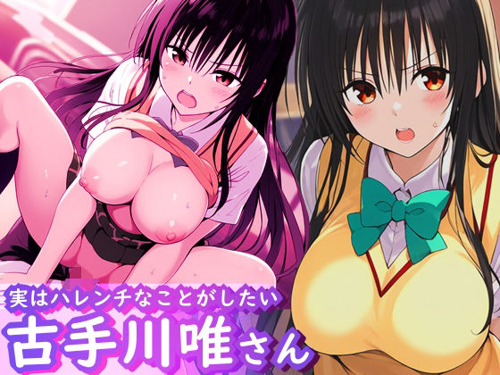 d_444683【無料エロマンガ】実はハレンチなことがしたい古手川唯さん | AI漫画創作倶楽部