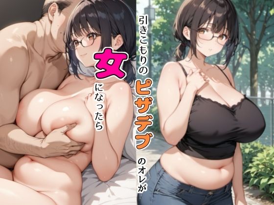 d_444745【無料エロマンガ】ひきこもりのピザデブのオレが女になったら | チョコラッテ
