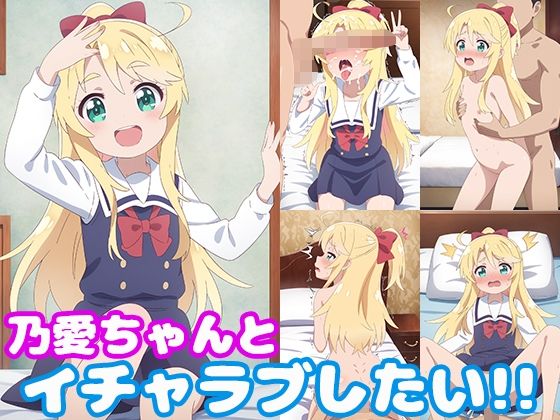 d_445032【無料エロマンガ】乃愛ちゃんとイチャラブしたい!! | モンターニャベロニカ