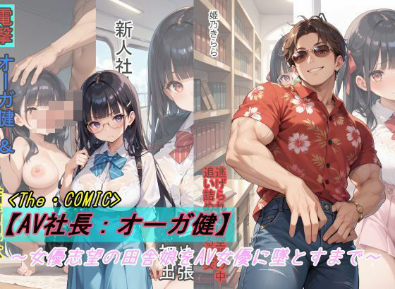 d_445035【無料エロマンガ】【AV社長:オーガ健】女優志望の田舎娘をAV女優に墜とすまで | 魔術師プロトン2D