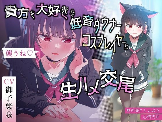 d_445234【無料エロマンガ】【無声囁きたっぷり】「今から襲うね♪」貴方を大好きな低音ダウナー有名コスプレイヤーに湿度100%捕食交尾【心情代弁/カウントダウン】 | おいしいおこめ