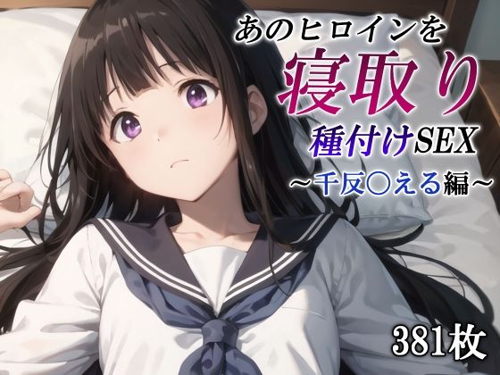 d_446091【無料エロマンガ】あのヒロインを寝取り種付けSEX〜千反〇える編〜 | かしんこじ