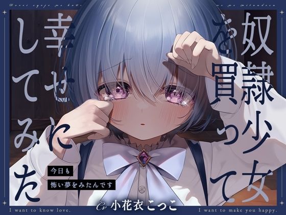d_446163【無料エロマンガ】奴●少女を買って幸せにしてみた-今日も怖い夢をみたんです【KU100】 | 幸福少女