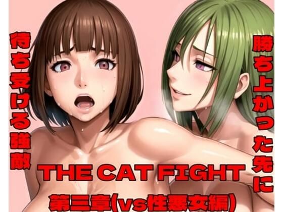 d_447427【無料エロマンガ】THE CAT FIGHT 第三章(vs性悪女編) | 百々ドメイン