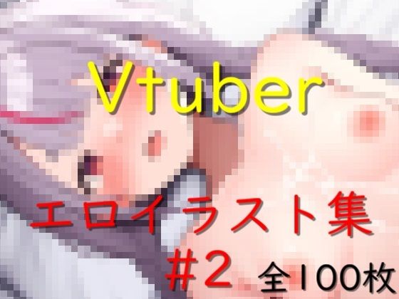 d_447590【無料エロマンガ】Vtuberエロイラスト集 2 | ZalfyLx
