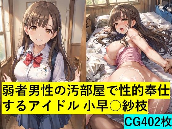 d_448754【無料エロマンガ】弱者男性の汚部屋で性的奉仕するアイドル 小早○紗枝 | maz