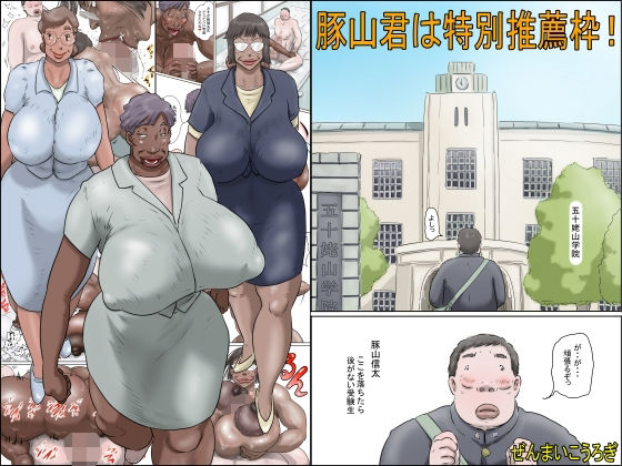 d_449107【無料エロマンガ】豚山君は特別推薦枠！ | ぜんまいこうろぎ