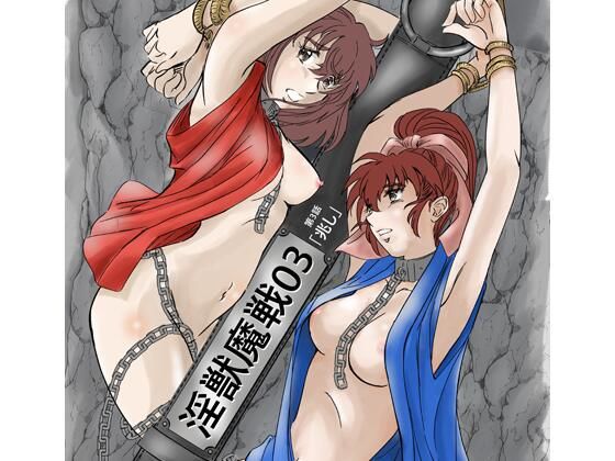 d_450267【無料エロマンガ】淫獣魔戦03 | 名無しのオットー