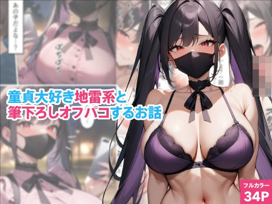 d_450310【無料エロマンガ】童貞大好き地雷系と筆下ろしオフパコするお話 | くろくろキャノン