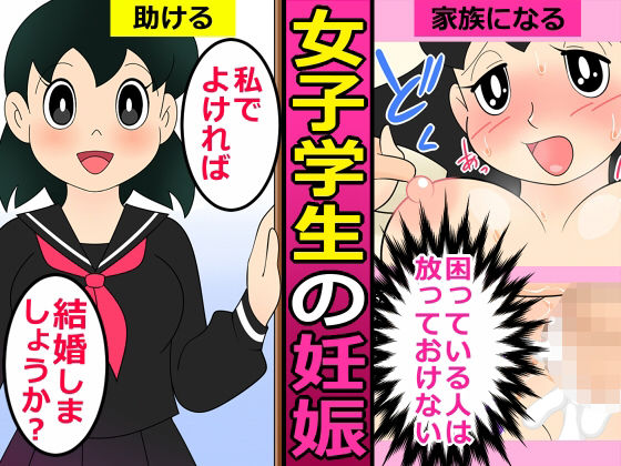 d_451222【無料エロマンガ】【エロ漫画】人を助けるとどうなるのか?2【女子学生の妊娠】 | 私立 七つ星中