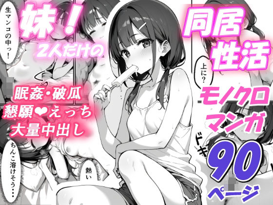 d_452639【無料エロマンガ】妹!2人だけの同居性活。泥●した妹に悪いことしたら『えっち』に目覚めてしまい、懇願生ハメ中出しえっちしまくった話 | あにっと屋