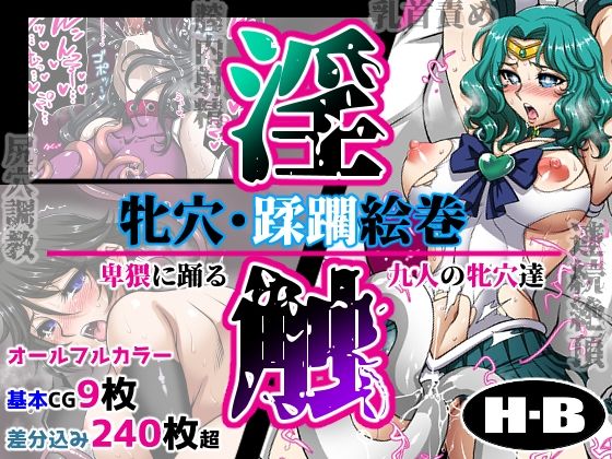 d_452967【無料エロマンガ】牝穴・蹂躙絵巻 -淫触- | H・B