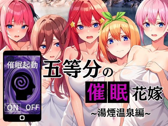 d_453259【無料エロマンガ】五等分の催●花嫁 湯煙温泉編 | えち詩人