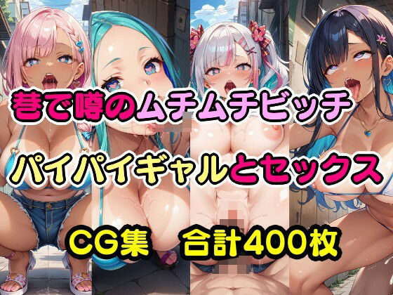 d_454041【無料エロマンガ】巷で噂のムチムチビッチパイパイギャルとセックス | 美少女をAIしてる