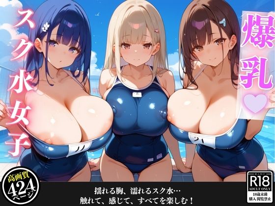 d_454671【無料エロマンガ】プールに遊びに行ったら爆乳女子たちに溺れた話 | 爆乳素人