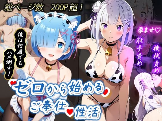 d_454724【無料エロマンガ】ゼロから始めるご奉仕性活 | むさこた