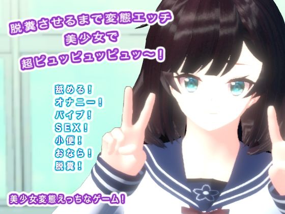 d_456002【無料エロマンガ】脱糞させるまで変態エッチ 美少女で超ピュッピュッピュッ〜! | 生肉汁学園