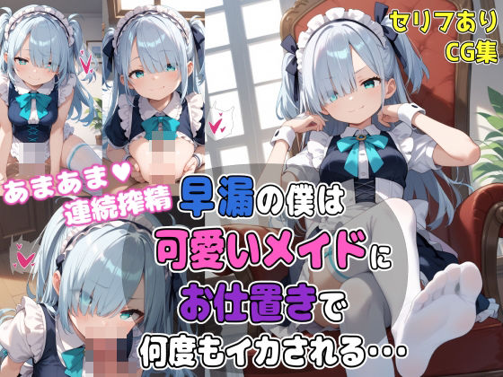 d_456663【無料エロマンガ】早漏の僕は可愛いメイドにお仕置きで何度もイカされる・・・ | ぜろぜっと