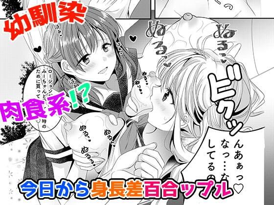 d_456949【無料エロマンガ】幼馴染は肉食系?今日から身長差百合ップル | MEGAMI Battle