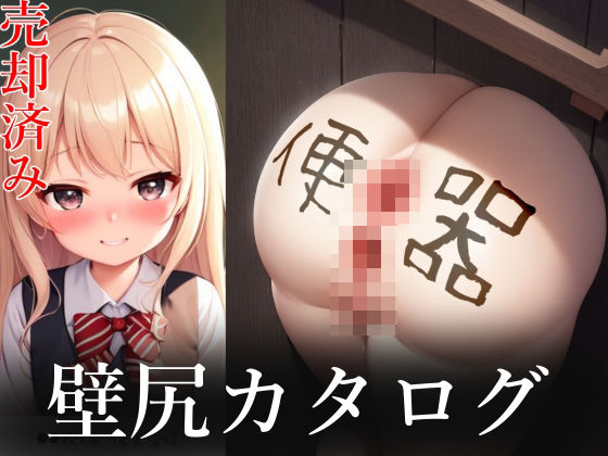 d_457850【無料エロマンガ】壁尻少女カタログ | ふとん少女