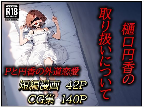 d_457951【無料エロマンガ】樋口円香の取り扱いについて | むさこた