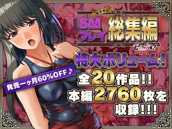 d_458354【無料エロマンガ】【超豪華版】SMプレイ 総集編【どろっぷす!】 | どろっぷす!