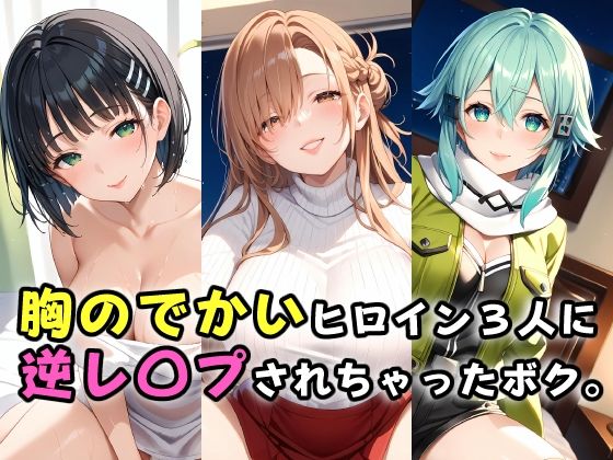 d_458709【無料エロマンガ】胸のでかいヒロイン3人に逆レ〇プされちゃったボク。 | ガンジーガム
