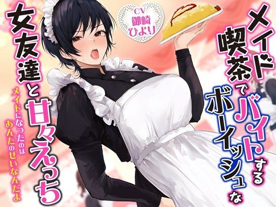 d_458743【無料エロマンガ】メイド喫茶でバイトするボーイッシュな女友達と甘々えっち-メイドになったのはあんたのせいなんだよ【バイノーラル】 | 幸福少女